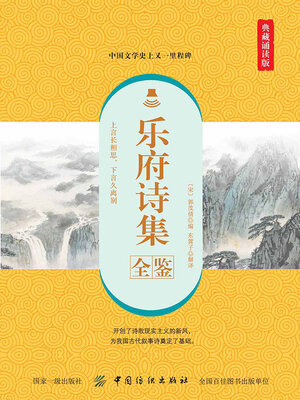 cover image of 乐府诗集全鉴